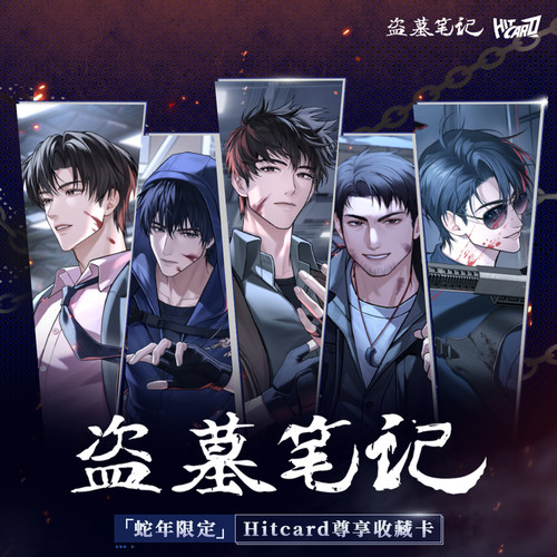 Hitcard盗墓笔记蛇年限定尊享卡