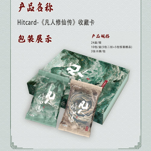 Hitcard凡人修仙传官方收藏卡牌