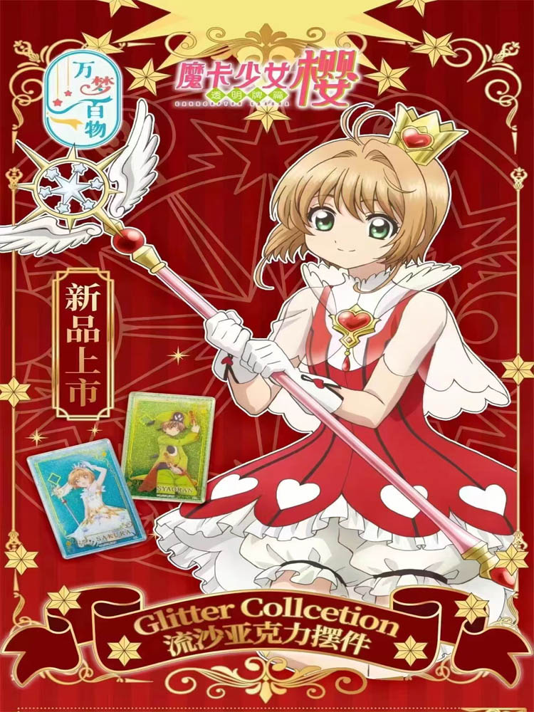 万代出品百变小樱魔卡少女樱流沙