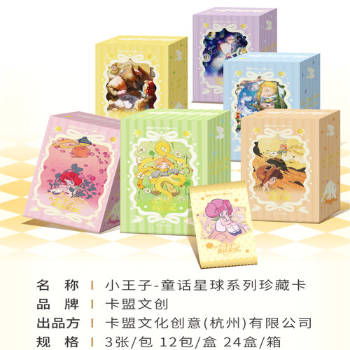 卡盟小王子童话星球系列珍藏卡牌