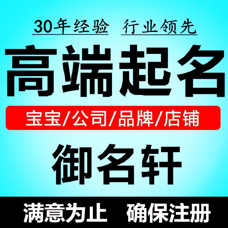 公司取名字服装烘焙餐馆饭店企业面包美发宝宝化妆网店铺科学起名