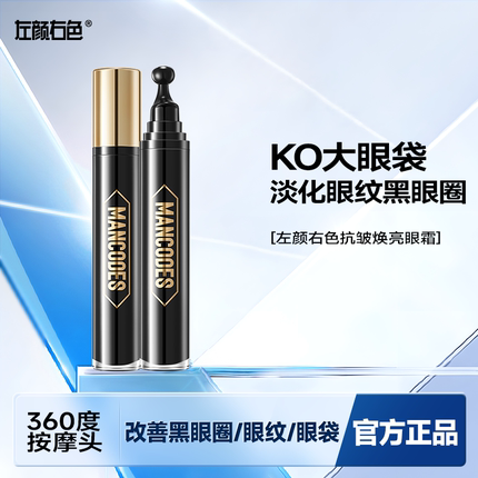 左颜右色男士眼霜淡化细纹紧致抗皱去黑眼圈眼袋补水提亮眼周精华