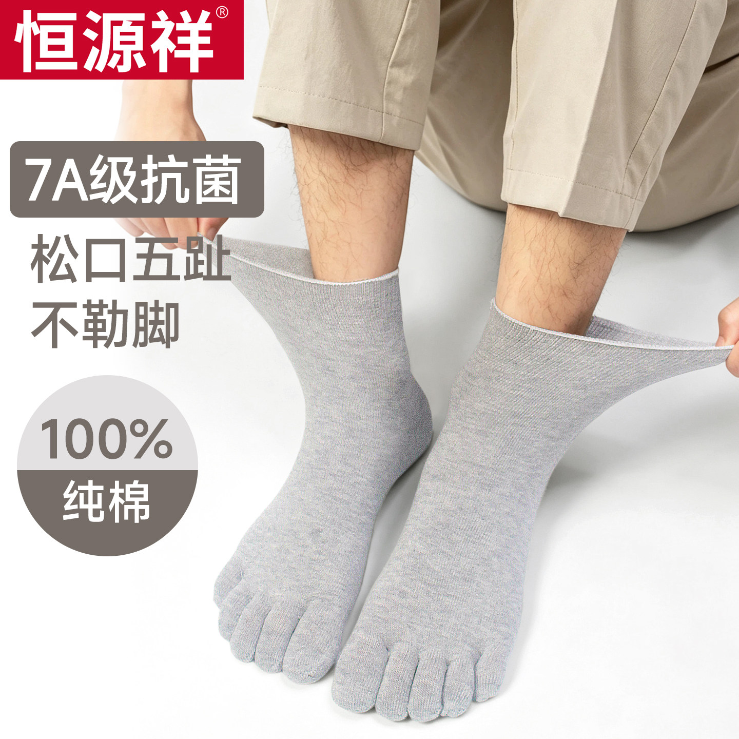 恒源祥五指袜男士春秋四季中筒袜纯棉吸汗短袜子抗菌防臭松口加大
