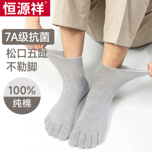 恒源祥五指袜男士春秋四季中筒袜纯棉吸汗短袜子抗菌防臭松口加大