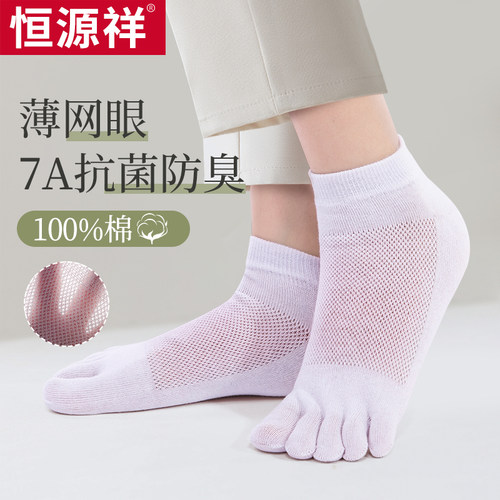 恒源祥7A抗菌网眼透气女士五指袜