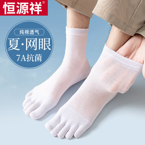 恒源祥7A抗菌纯棉网眼男五指袜