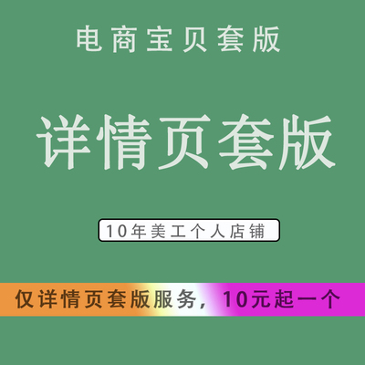 美工PS套版详情页商品宝贝美化排图抄版仿定制设计主图包月修图