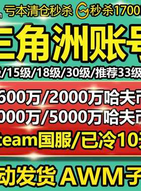 自动发货 三角洲行动账号30/33级AWM哈夫币排位成品换绑Steam国服