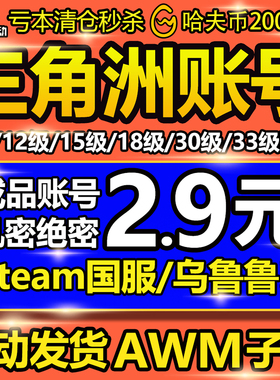自动发货 三角洲行动账号12/18/33级哈夫币排位成品换绑Steam国服