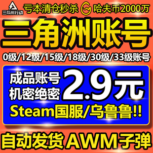 33级哈夫币排位成品换绑Steam国服 自动发货 三角洲行动账号12