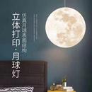 3D打印月球灯吊灯三色变光北欧客厅星球灯卧室床头酒吧餐厅月亮灯