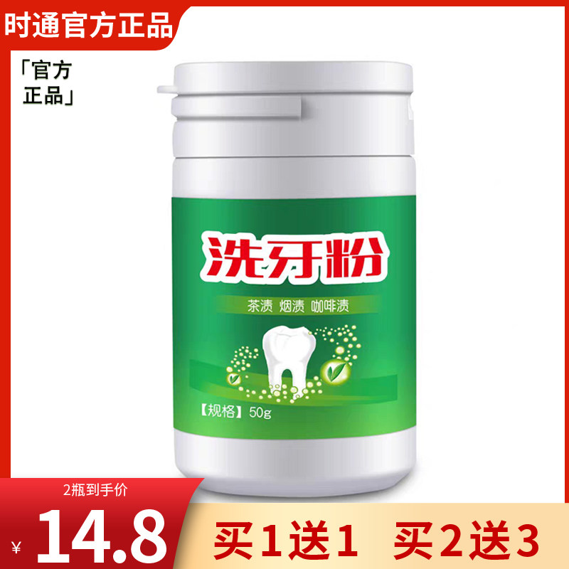 【1送1】防伪正品时通洗牙粉50g