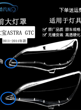 适用于11-14款欧宝ASTRA GTC前大灯罩灯壳面 新欧宝astra透明灯壳