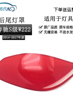 适用奔驰S级W222 S300LS320LS350L S400LS500LS600L尾灯红色壳罩