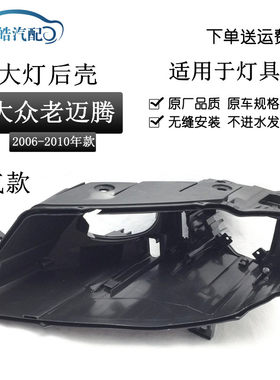 适用于大众迈腾07 08 09 10 11款前大灯疝气后壳 老款迈腾 精品