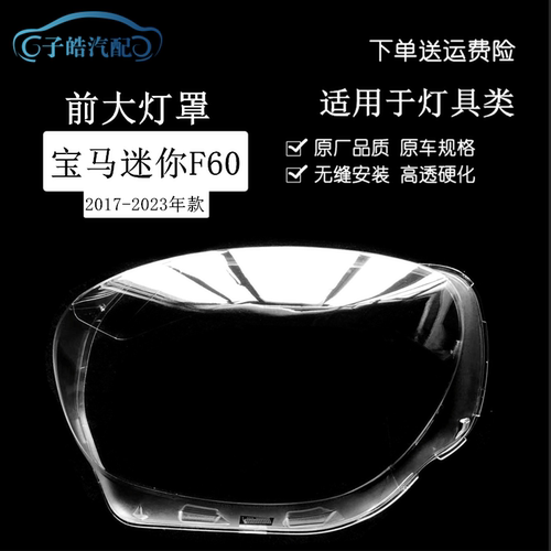 17-23款宝马迷你F60灯壳