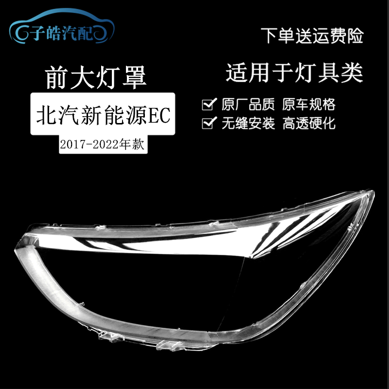 适用于北汽新能源EC180大灯罩 17-18款EC200前大灯透明灯壳灯面罩