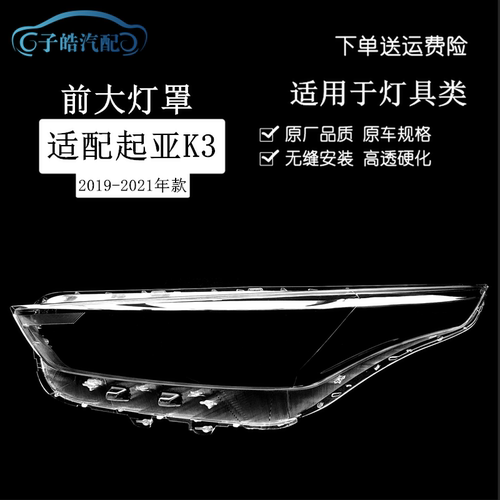 19-20款起亚k3前大灯透明大灯罩