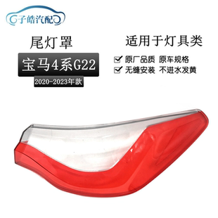 23款 宝马4系 G22后尾灯灯壳 红色外壳 适用于20 尾灯面