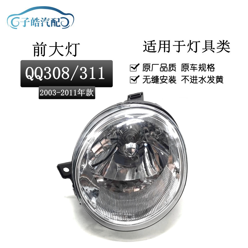 适用于03-11款奇瑞QQ前大灯总成 QQ308大灯老款车头灯车前照明灯