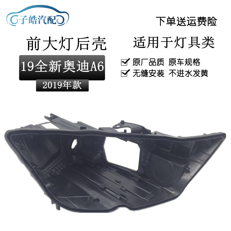 1920款奥迪A6C8前大灯后壳
