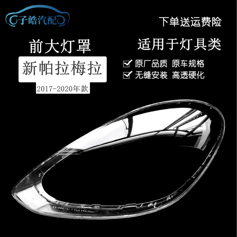 17181920款保时捷帕拉梅拉大灯罩