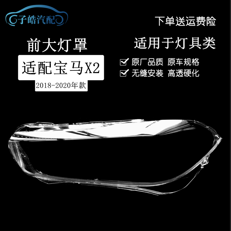 宝马x2勺子大灯罩透明面壳
