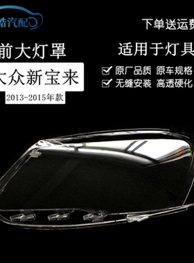 131415款宝来透明大灯罩