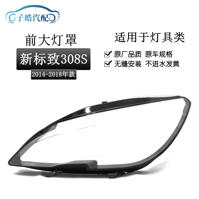 适用于14-18款东风标致308S前大灯罩 标志308/308S灯壳透明面罩PC