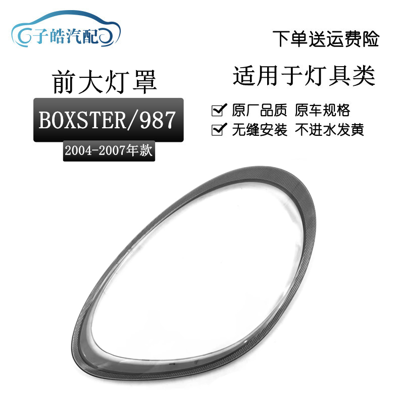 04-07款Macan987博客斯特灯罩