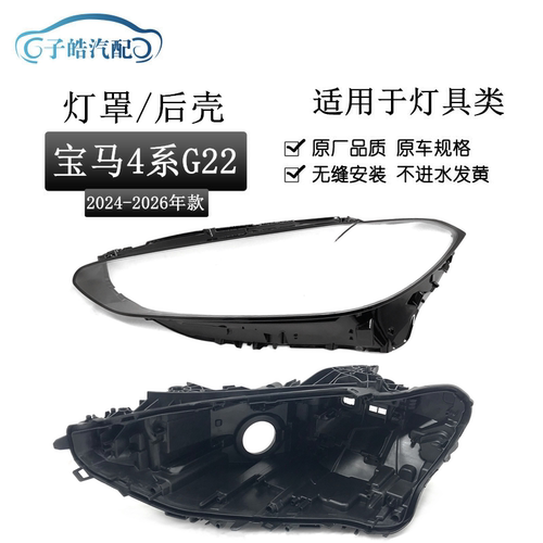 适用于24-25款宝马4系G22前大灯罩 大灯透明面罩黑色后壳塑料底座