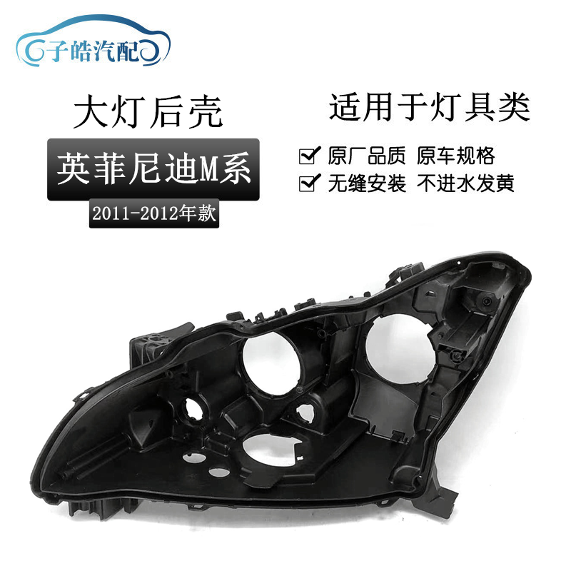 适用于英菲尼迪M系大灯后壳 11-12款英菲尼迪M25/M35/M37黑色底壳