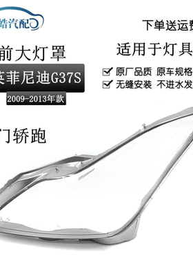 适用于两门轿跑G37大灯罩 09-13款英菲尼迪g37前灯透明灯壳 大灯