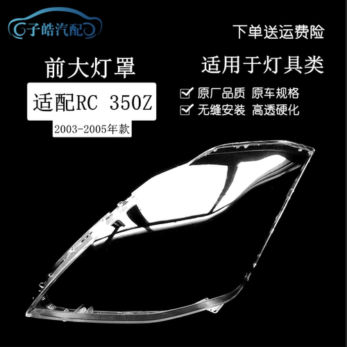 适用于RC 350Z大灯罩 03-06款 ri产350Z前大灯透明灯壳 大灯面罩