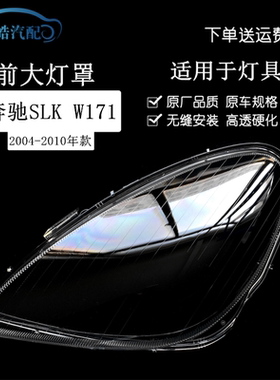 适用于04-10款奔驰SLK前大灯透明灯罩面罩W171 280/300/350前灯壳