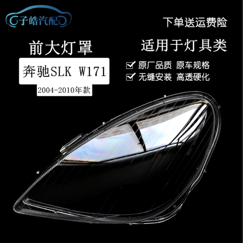 04-10款奔驰SLK前大灯罩