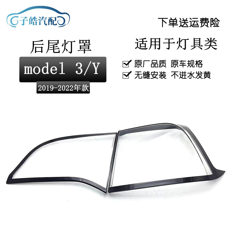 19-22款特斯拉MODEL3尾灯罩