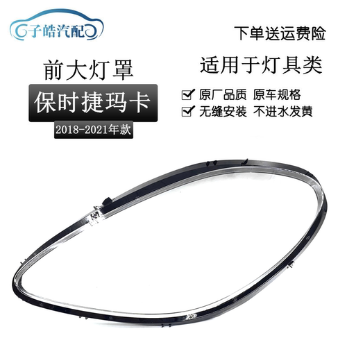 18-21款保时捷玛卡前大灯罩