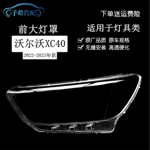 适用于沃尔沃XC40大灯罩 22-23款XC40前大灯透明灯罩 灯壳 灯面罩