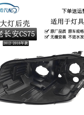 适用于12-16款长安CS75前大灯后壳 老款CS75大灯黑色塑料灯壳面罩