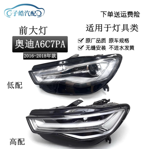 16-17-18款奥迪A6LC7PA前大灯