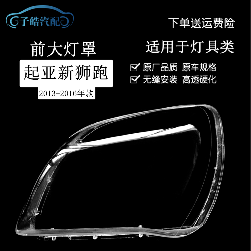 适用于新狮跑大灯罩 13 14 15 16款起亚狮跑前大灯透明灯罩面壳