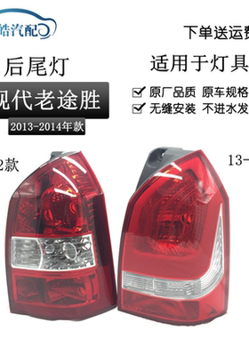 适用于北京现代05-12款13款 新老款途胜后尾灯后大灯后刹车半总成