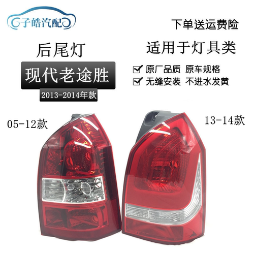 05-14款现代途胜后尾灯原装