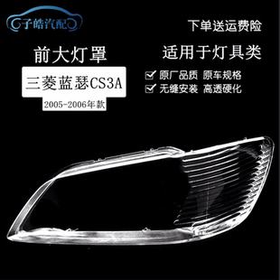适用于进口三菱蓝瑟CS3A前大灯灯罩 进口菱帅大灯灯壳面罩PC耐用
