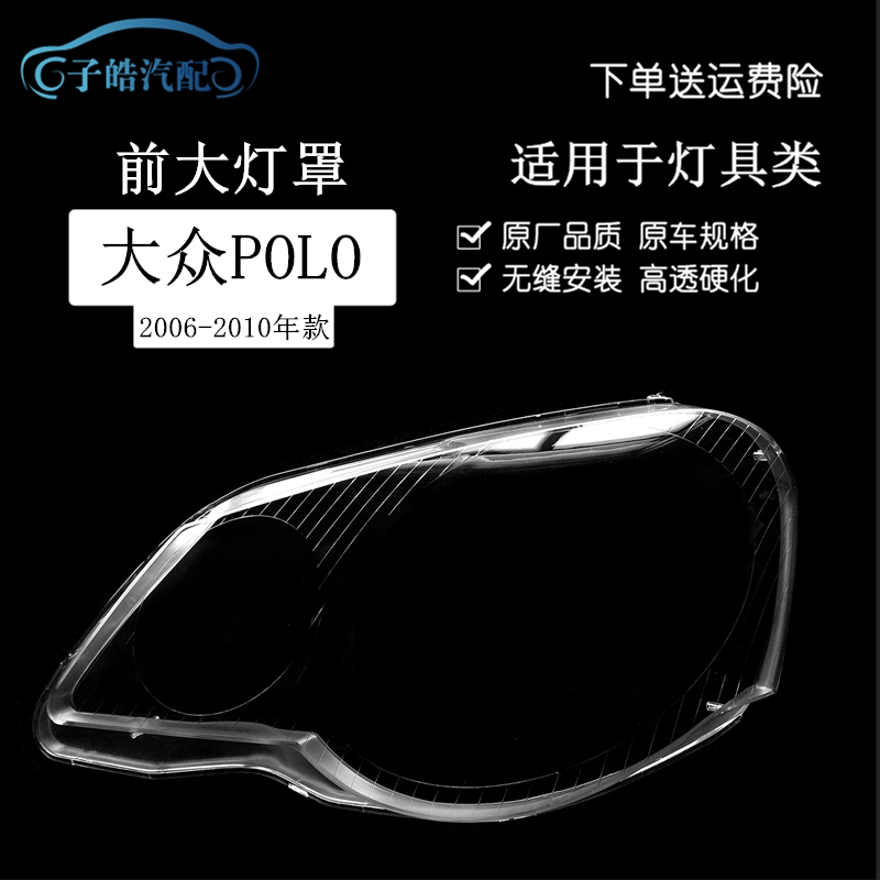 适用于大众POLO大灯罩 06-10波罗劲取劲情大灯罩 前大灯透明灯壳