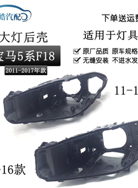 适用于11-16款宝马5系大灯后壳F18 F10 520 523 525 535 530灯座