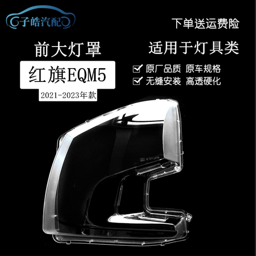 21-23款红旗EQM5前大灯灯罩