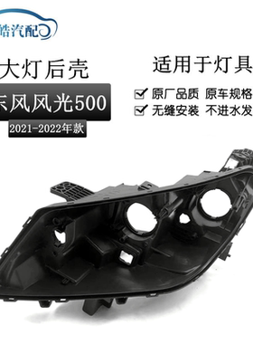 适用于21-22款风光500前大灯后壳 风光500大灯黑色塑料灯壳PP底座