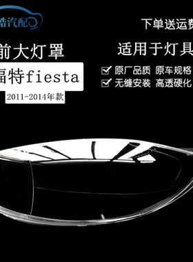 适用于11-12-13-14款福特Fiesta前大灯罩 嘉年华灯罩进口南美灯壳
